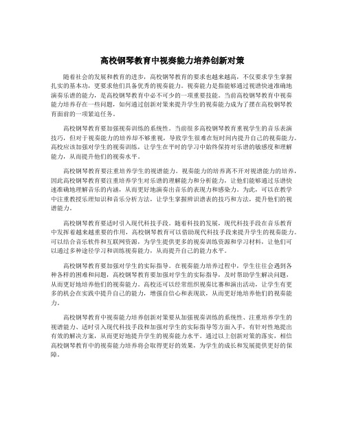 高校钢琴教育中视奏能力培养创新对策