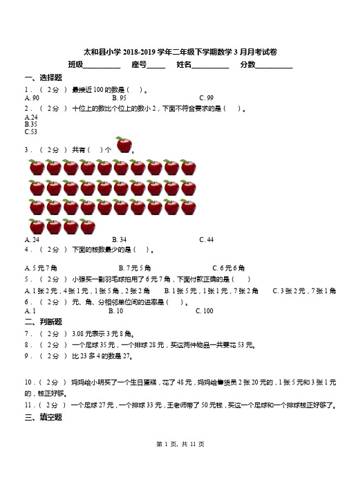 太和县小学2018-2019学年二年级下学期数学3月月考试卷