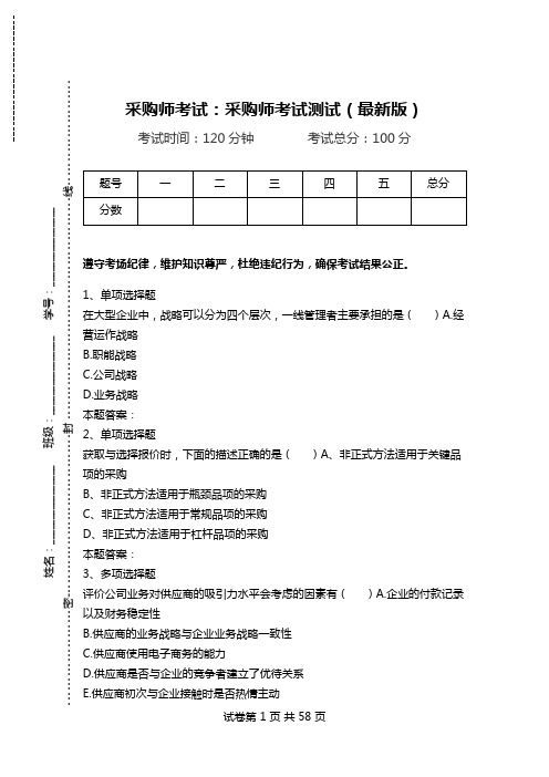 采购师考试：采购师考试测试(最新版).doc