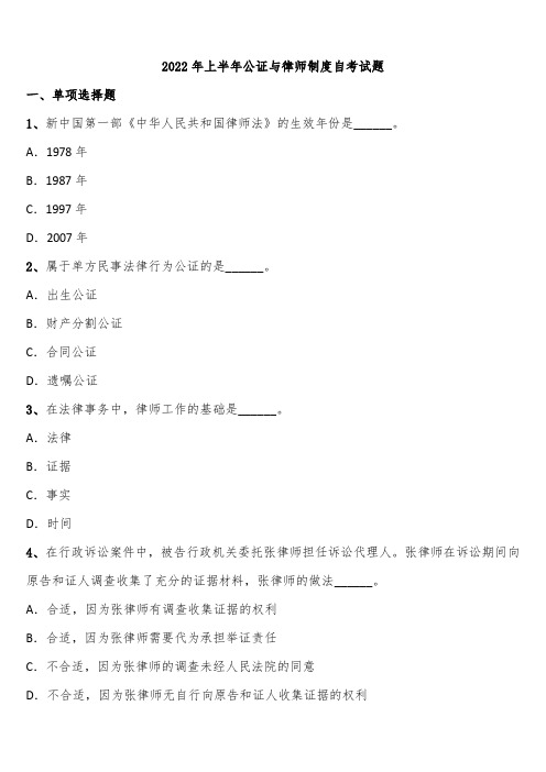 2022年上半年公证与律师制度自考试题含解析