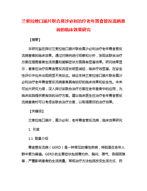 兰索拉唑口崩片联合莫沙必利治疗老年胃食管反流病患者的临床效果研究