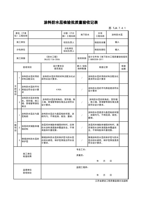 最新版建筑工程涂料防水层检验批质量验收记录