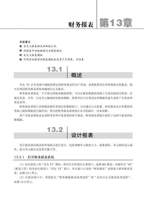 打开财务报表系统_用友T3会计电算化应用教程_[共2页]