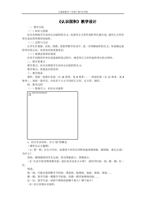 《认识面积》教学设计