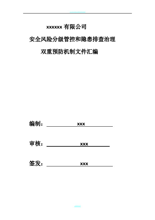 安全风险分级管控和隐患排查治理管理制度(全套)