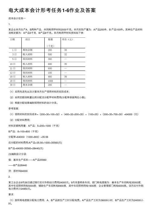 电大成本会计形考任务1-6作业及答案