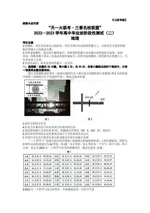 山西省三晋名校联盟2022—2023学年高中毕业班阶段性测试(二)地理试题含答案