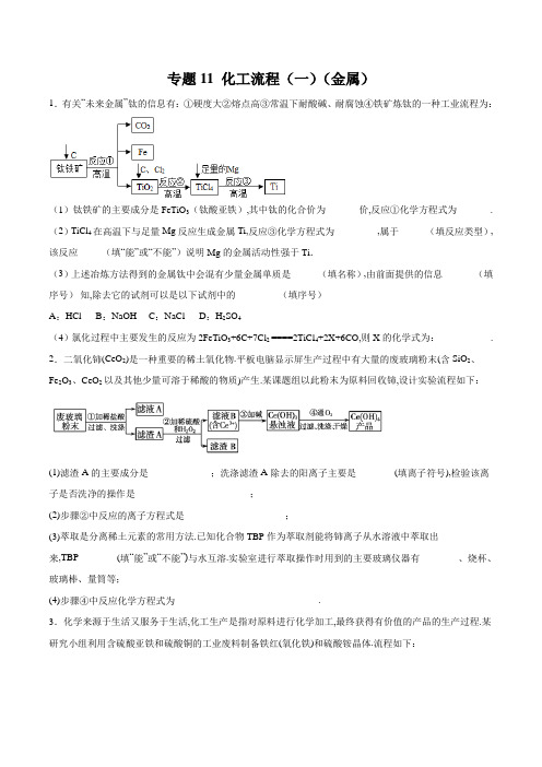 [2020高中化学]专题11 化工流程(一)(金属) (学生版)