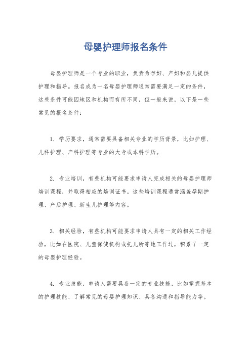 母婴护理师报名条件