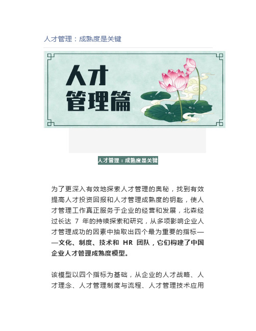 人才管理：成熟度是关键