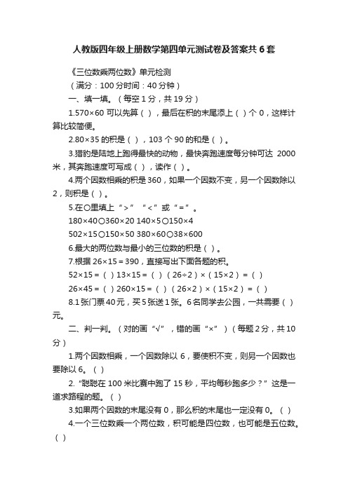 人教版四年级上册数学第四单元测试卷及答案共6套