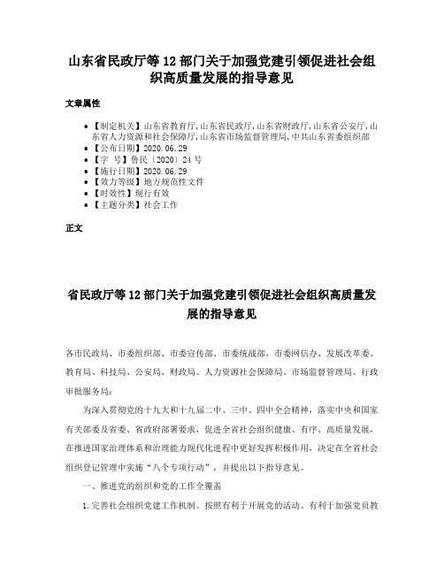 山东省民政厅等12部门关于加强党建引领促进社会组织高质量发展的指导意见