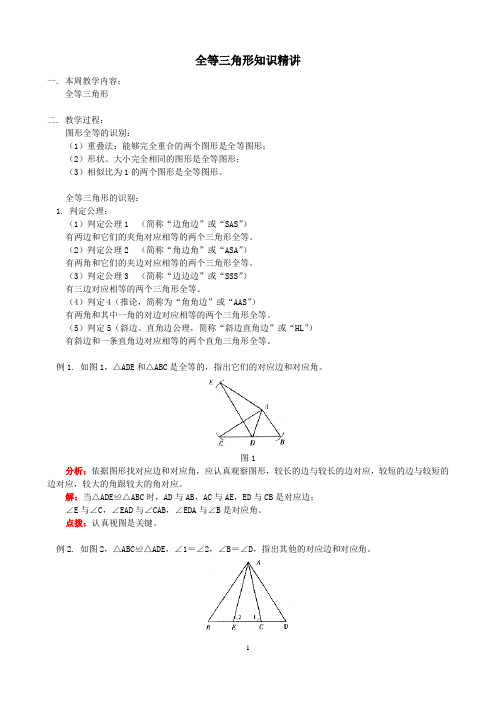 初三数学全等三角形知识精讲