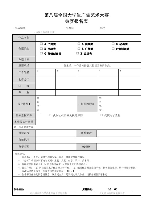 第八届全国大学生广告艺术大赛参赛报名表【模板】