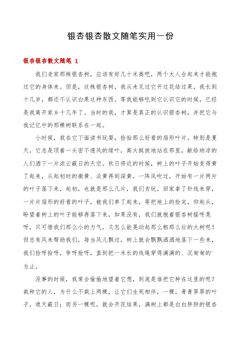 银杏银杏散文随笔实用一份