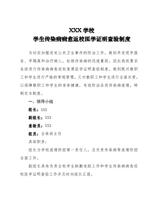 学生传染病病愈返校医学证明查验制度