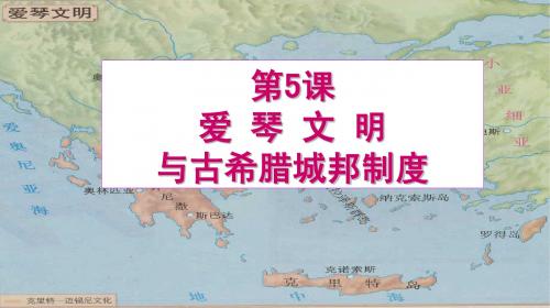 爱琴文明与古希腊城邦制度
