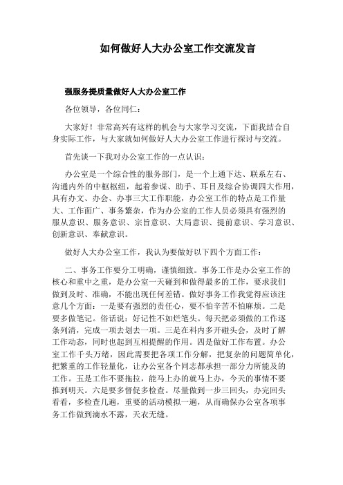 如何做好人大办公室工作交流发言