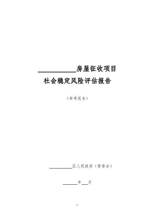 房屋征收社会稳定风险评估报告