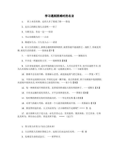 学习遇到困难时的名言