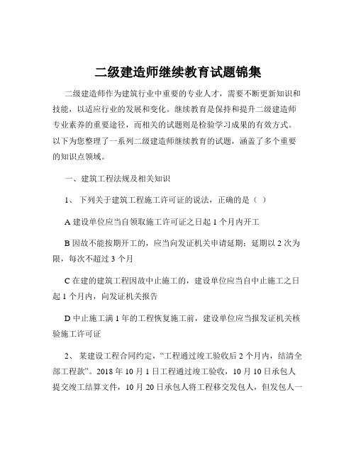 二级建造师继续教育试题锦集