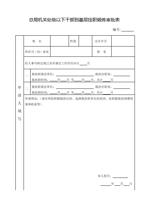 总局机关处级以下干部到基层挂职锻炼审批表