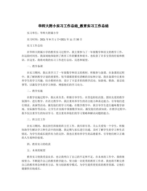 华师大附小实习工作总结_教育实习工作总结