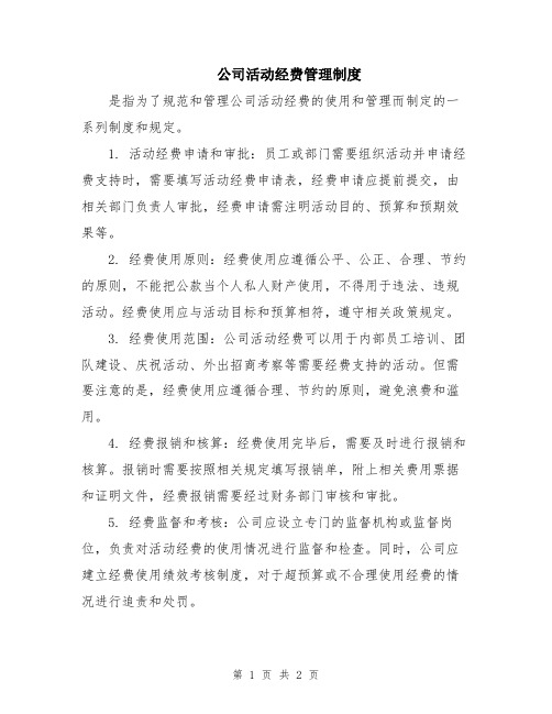 公司活动经费管理制度