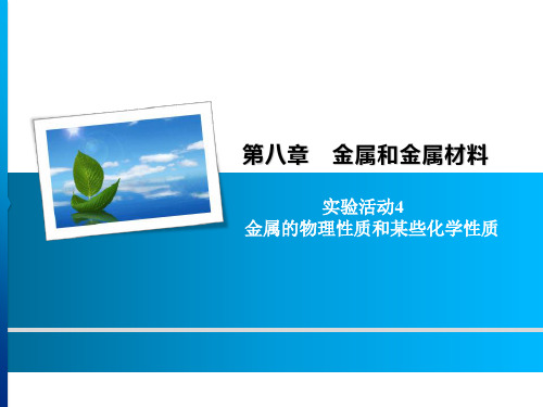 人教版初中化学九年级下册 实验活动4 金属的物理性质和某些化学性质(共11张PPT)