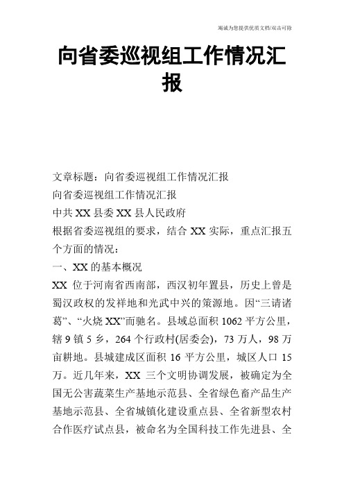 向省委巡视组工作情况汇报