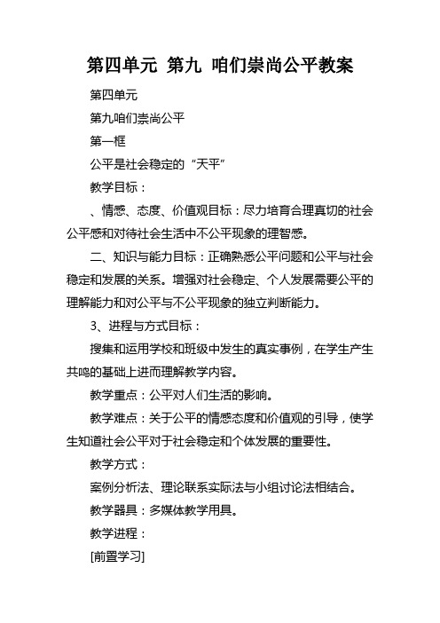 第四单元第九课咱们崇尚公平教案