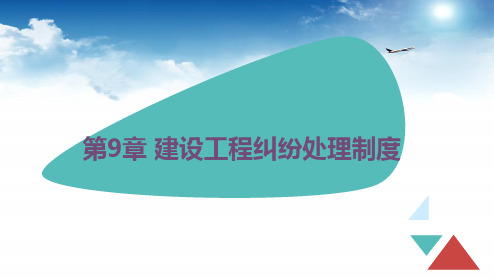 建设法规  课件  第9章 建设工程纠纷处理制度