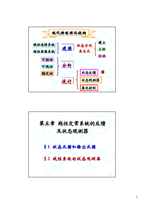 现代控制理论 5-1 状态反馈和输出反馈