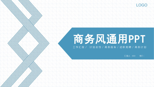 蓝色商务清新商务通用报告PPT模板