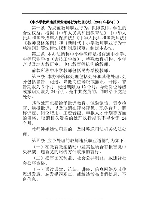 《中小学教师违反职业道德行为处理办法(修订)》