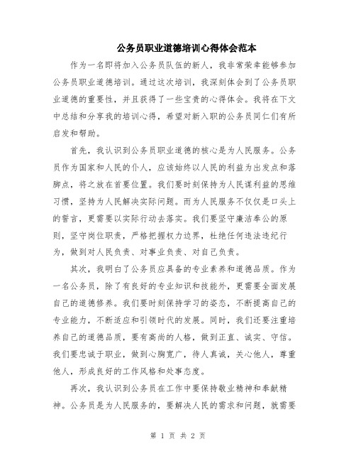 公务员职业道德培训心得体会范本