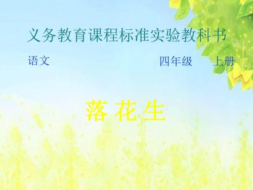 北师大版语文第七册《落花生》PPT课件2PPT、优质教学课件