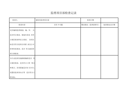 对监理项目部检查表