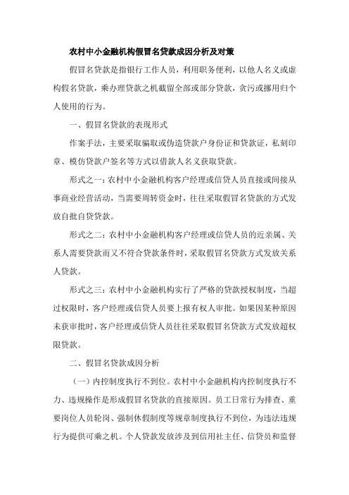 农村中小金融机构假冒名贷款成因分析及对策