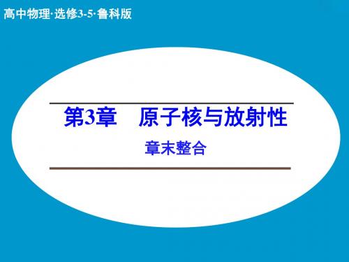 【创新设计】2014-2015学年高二物理鲁科版选修3-5课件：第3章原子核与放射性章末整合(14张).