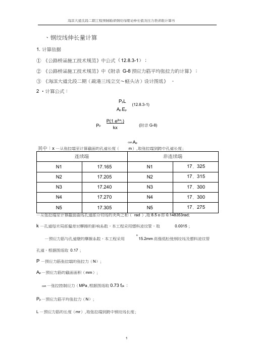 预应力张拉伸长量计算书(后张法)
