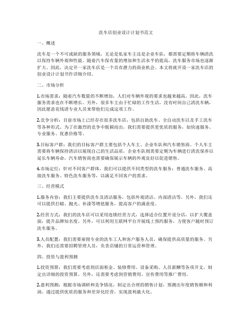 洗车店创业设计计划书范文