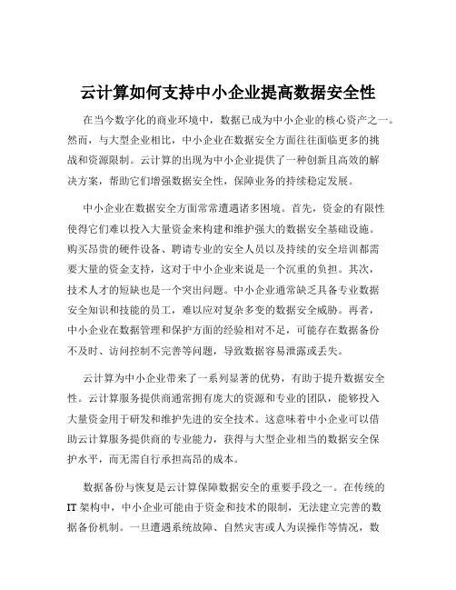 云计算如何支持中小企业提高数据安全性