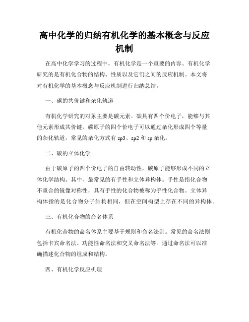 高中化学的归纳有机化学的基本概念与反应机制