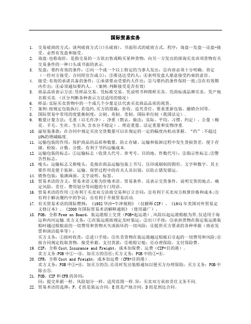 国际贸易实务复习笔记