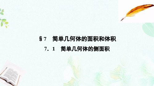 2018_2019高中数学第一章立体几何初步1.7.1简单几何体的侧面积课件北师大版必修2ppt版本