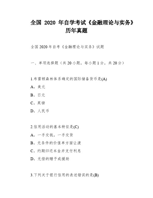 全国 2020年自学考试《金融理论与实务》历年真题