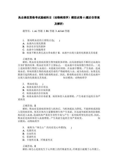 执业兽医资格考试基础科目(动物病理学)模拟试卷4(题后含答案及解析)