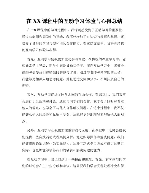 在XX课程中的互动学习体验与心得总结