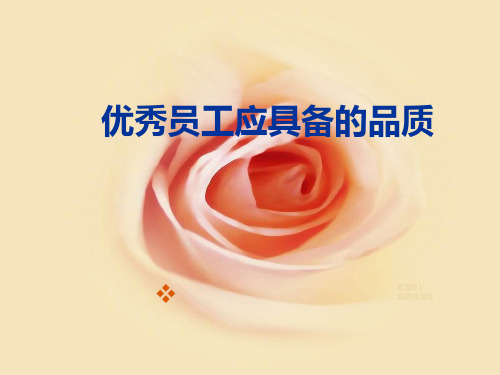 优秀员工应具备的品质